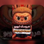 همه چیز درباره داستان لبوبو: رازهای جذاب و کاربردهای آن در سایت شرط بندی