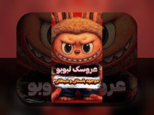 همه چیز درباره داستان لبوبو: رازهای جذاب و کاربردهای آن در سایت شرط بندی