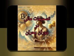 نقش نقدینگی در بحران اقتصادی: چرا این مفهوم برای زندگی روزمره ما اهمیت دارد؟